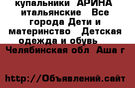 купальники “АРИНА“ итальянские - Все города Дети и материнство » Детская одежда и обувь   . Челябинская обл.,Аша г.